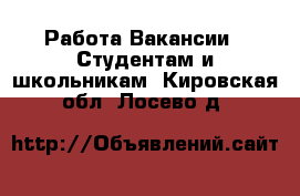 Работа Вакансии - Студентам и школьникам. Кировская обл.,Лосево д.
